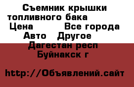 Съемник крышки топливного бака PA-0349 › Цена ­ 800 - Все города Авто » Другое   . Дагестан респ.,Буйнакск г.